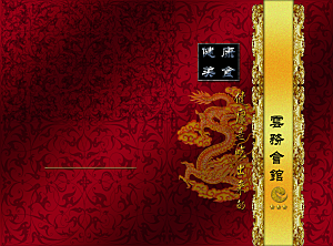 中国风酒店餐饮封面设计