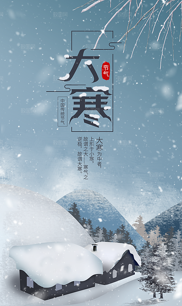 大寒小寒节气创意海报
