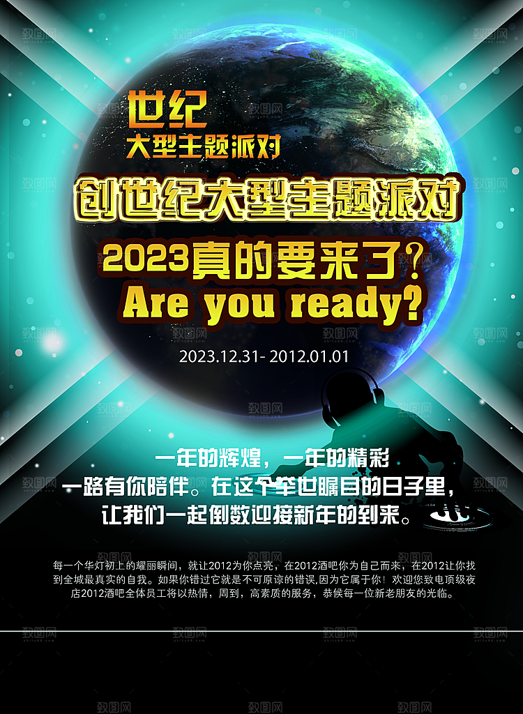 世纪派对新年会场宣传海报