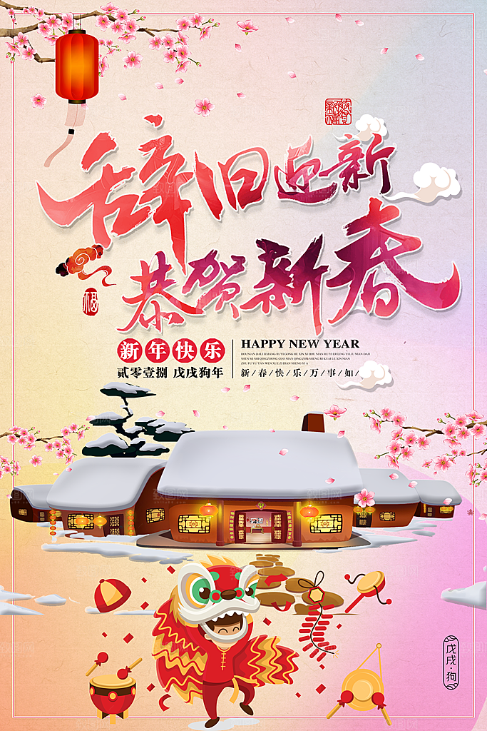 新年拜年创意过年海报