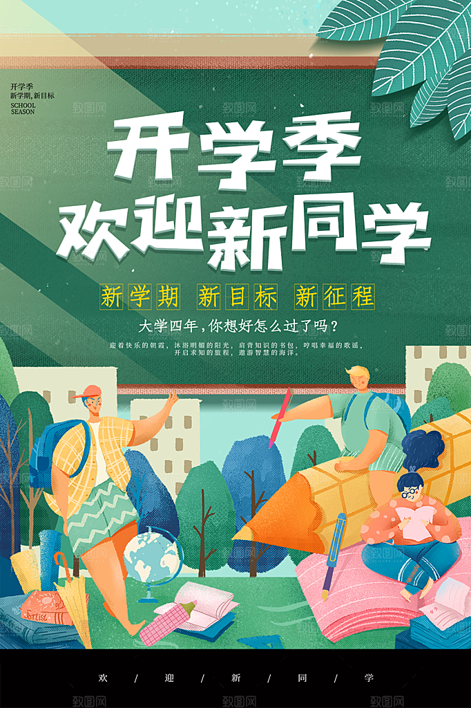 新学期学校开学季校园宣传海报