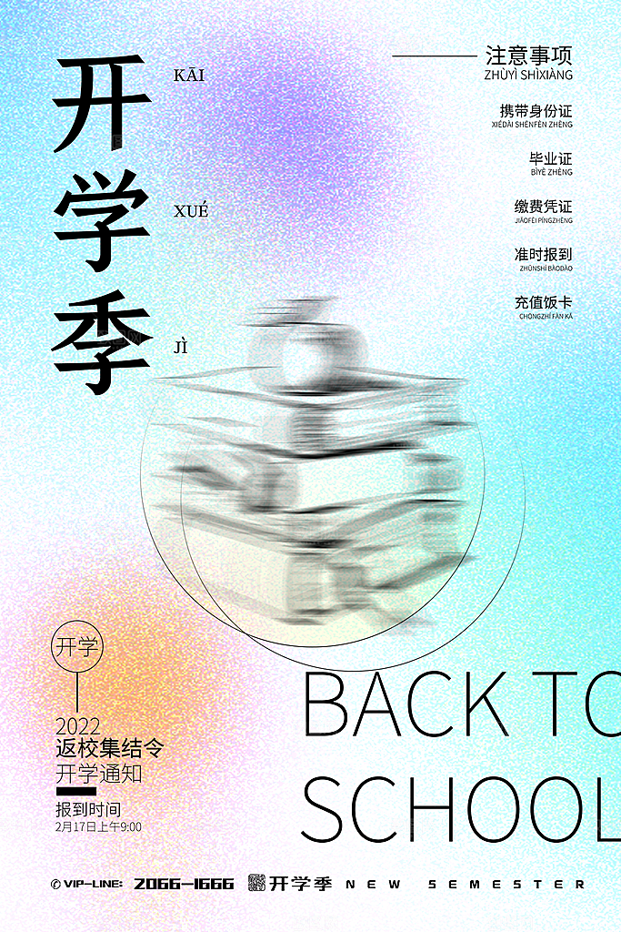 新学期学校开学季校园宣传海报