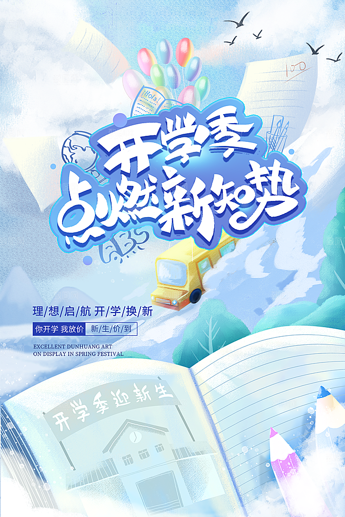 新学期学校开学季校园宣传海报