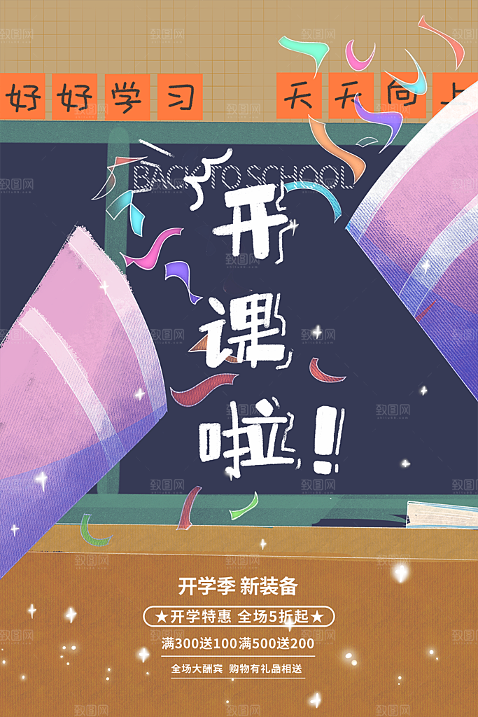 新学期学校开学季校园宣传海报