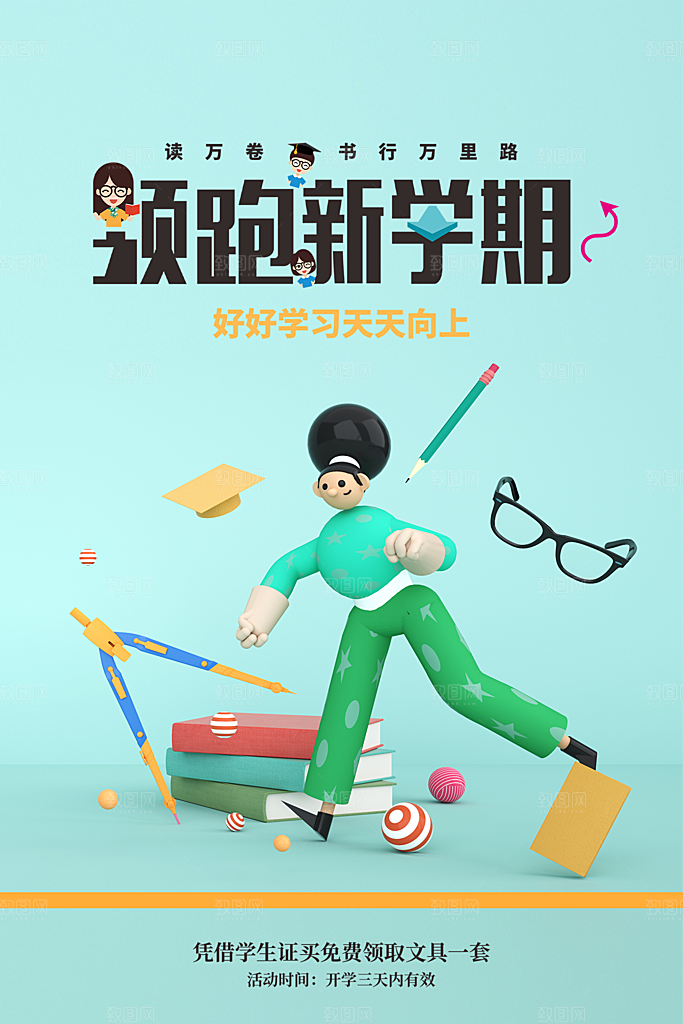新学期学校开学季校园宣传海报