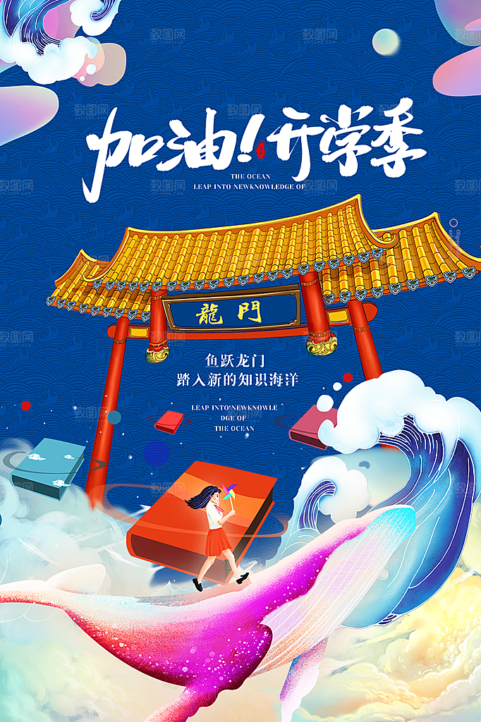新学期学校开学季校园宣传海报