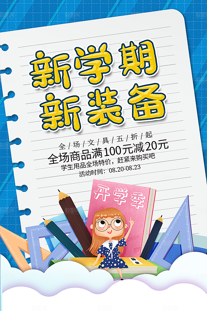 新学期学校开学季校园宣传海报