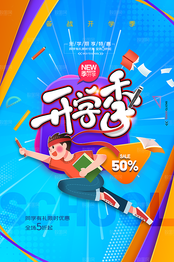 新学期学校开学季校园宣传海报