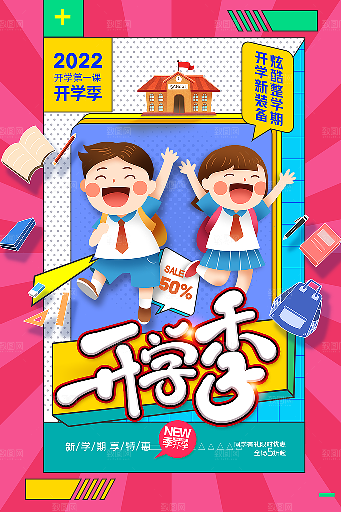 新学期学校开学季校园宣传海报