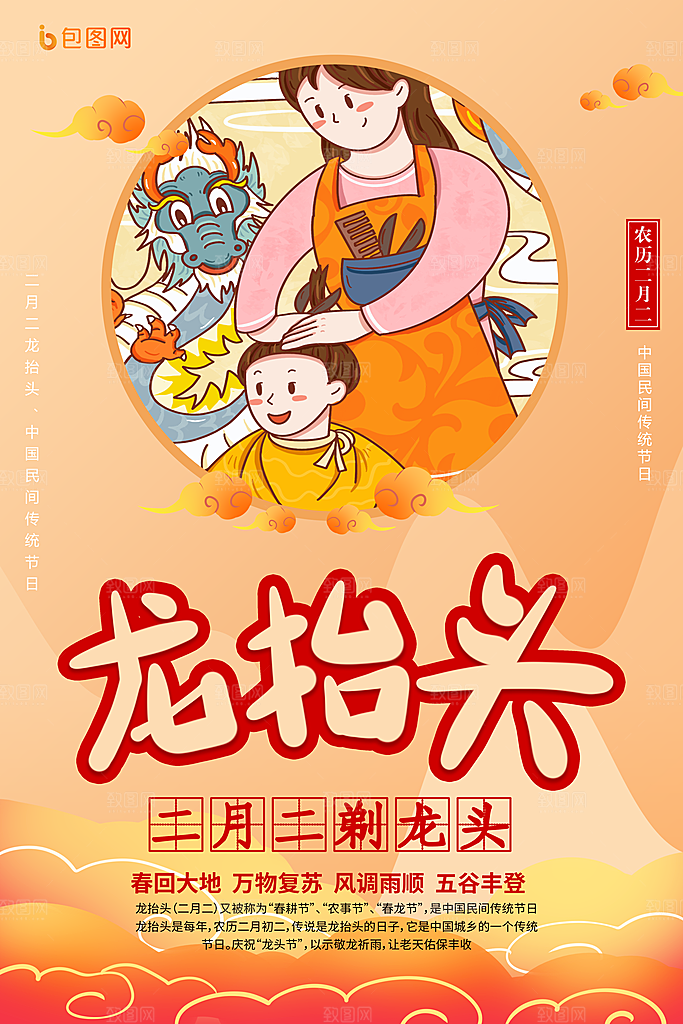 二月二龙抬头节日插画海报