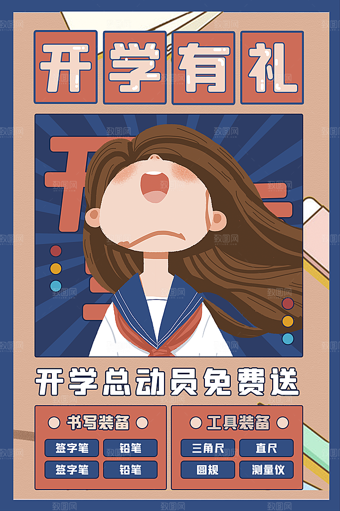 新学期学校开学季校园宣传海报