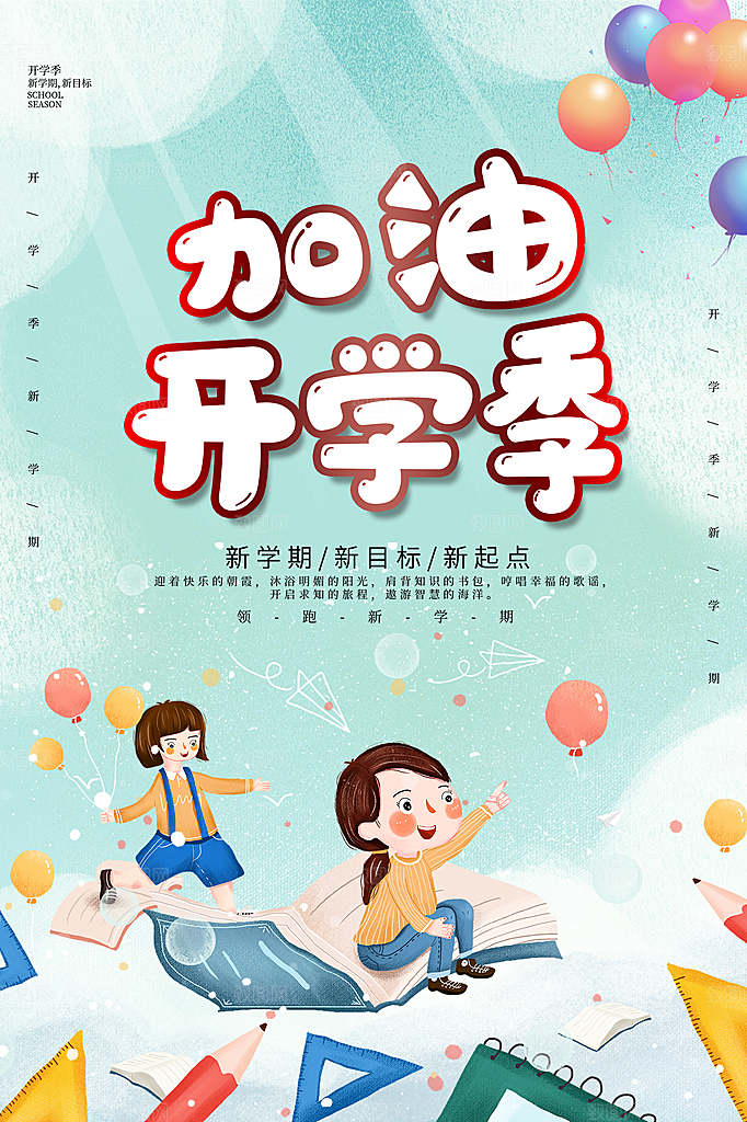 新学期学校开学季校园宣传海报