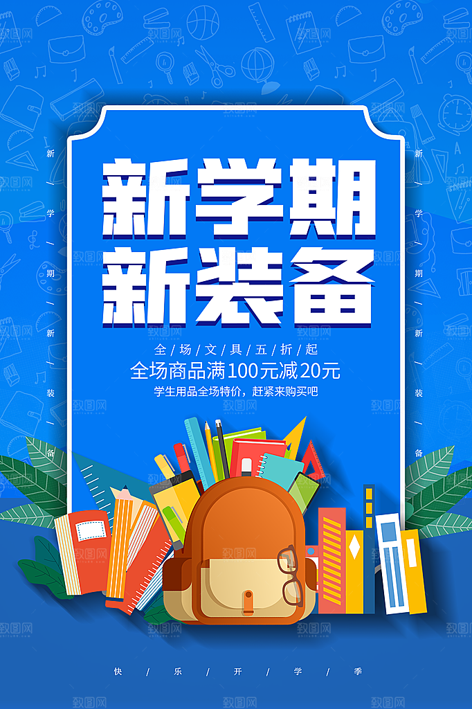新学期学校开学季校园宣传海报