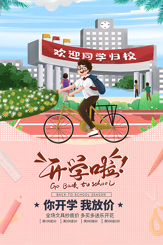 新学期学校开学季校园宣传海报