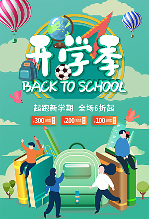 新学期学校开学季校园宣传海报