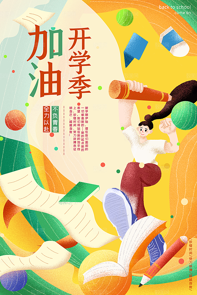 新学期学校开学季校园宣传海报