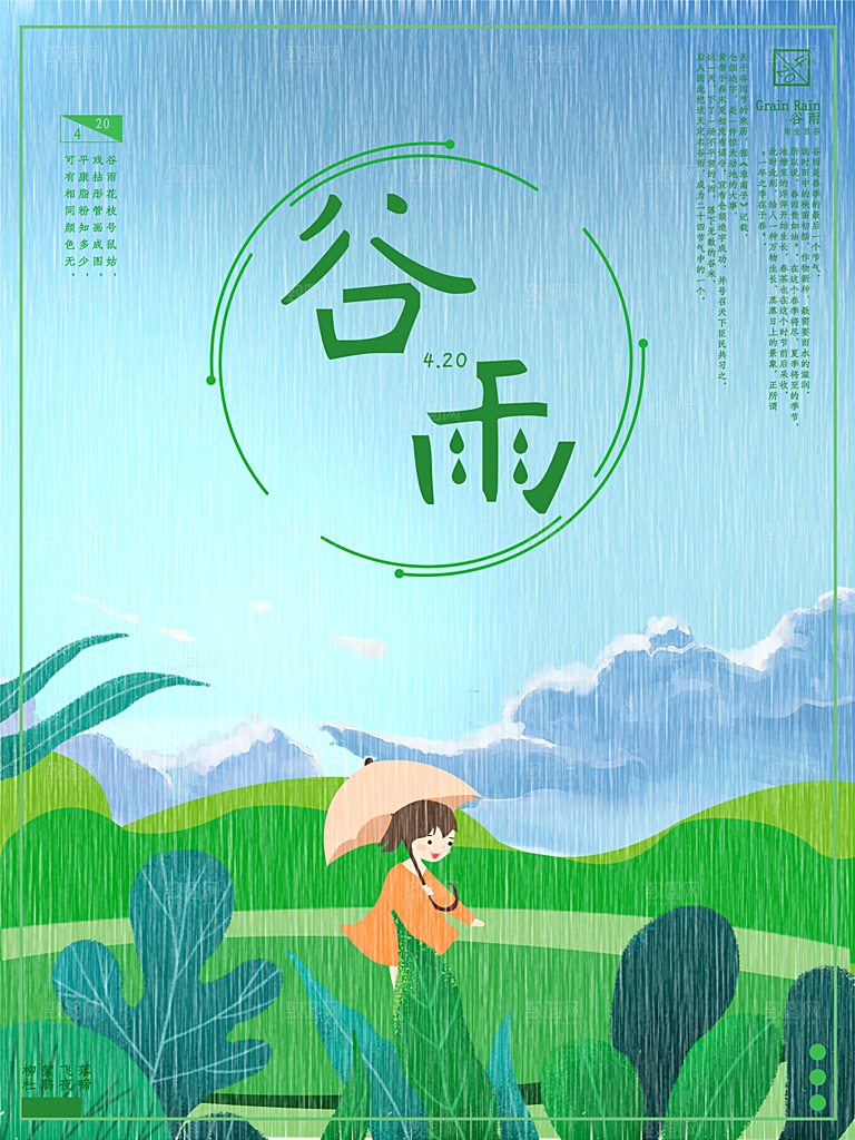 谷雨节气简约大气海报