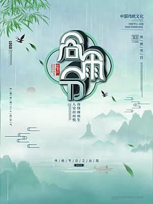 谷雨节气简约大气海报