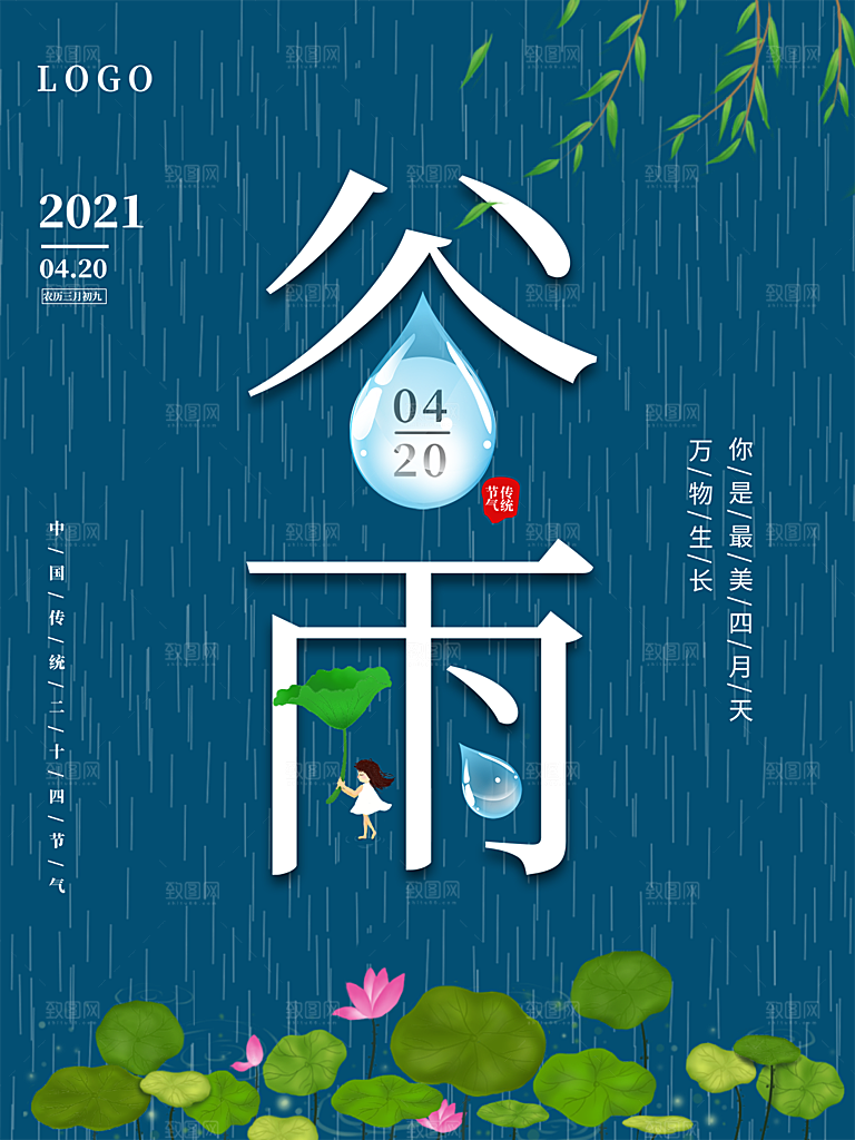 谷雨节气简约大气海报