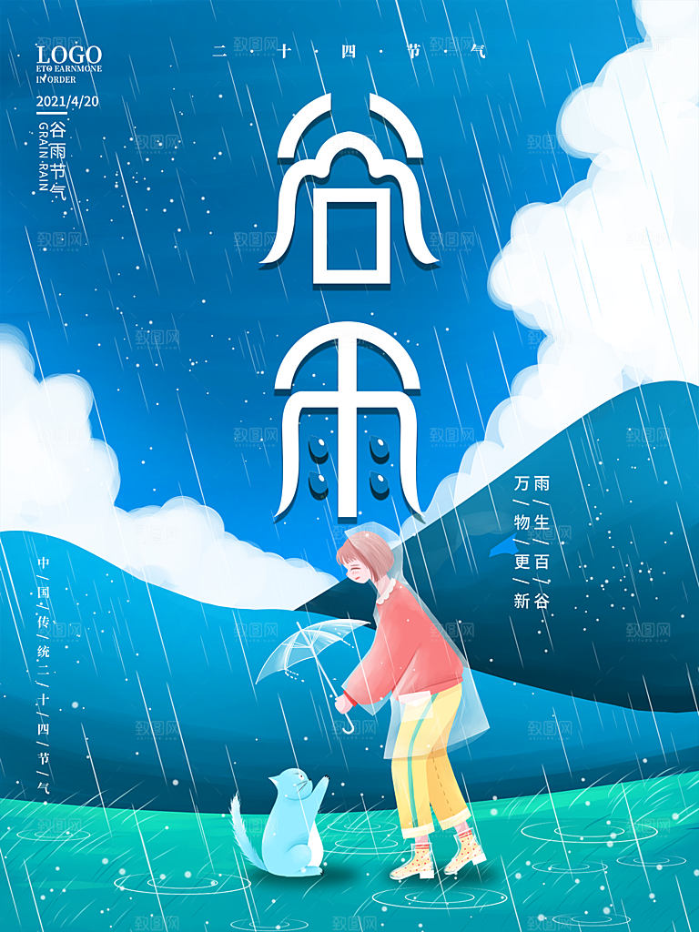 谷雨节气简约大气海报