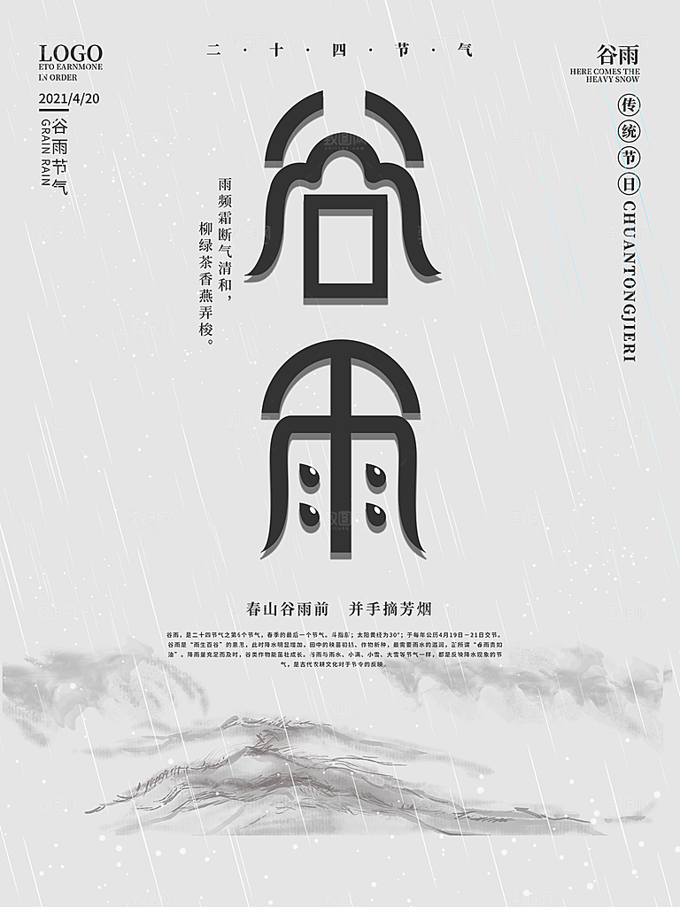 谷雨节气简约大气海报
