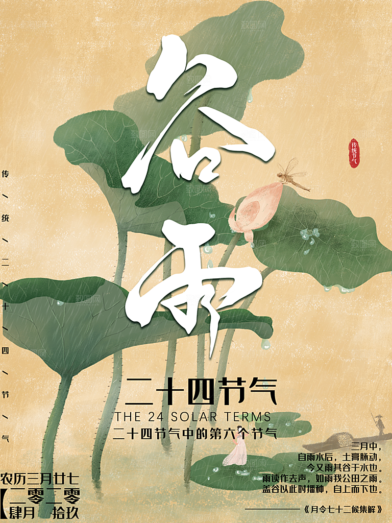 谷雨节气简约大气海报