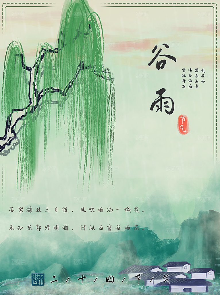谷雨节气简约大气海报