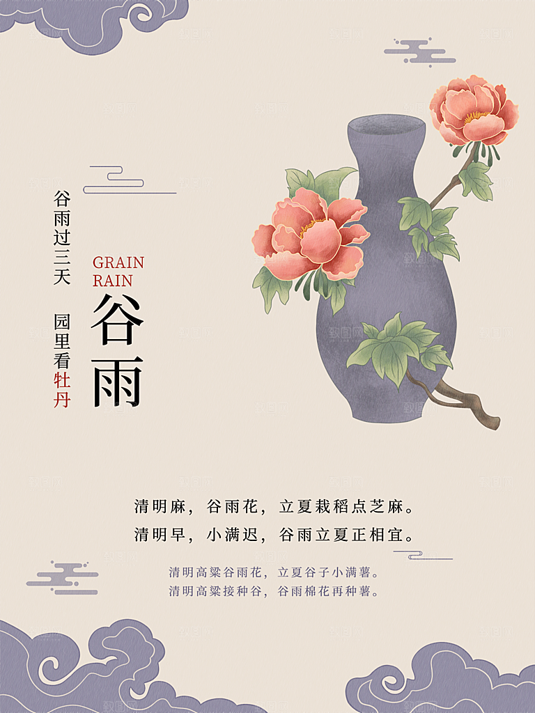 谷雨节气简约大气海报
