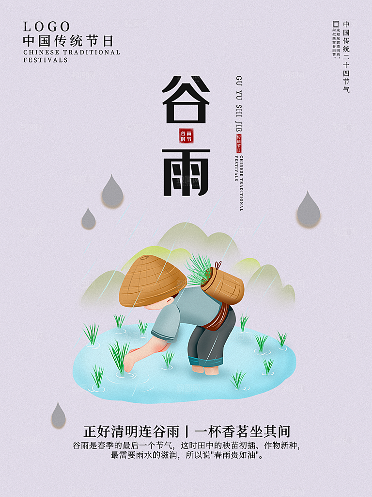 谷雨节气简约大气海报