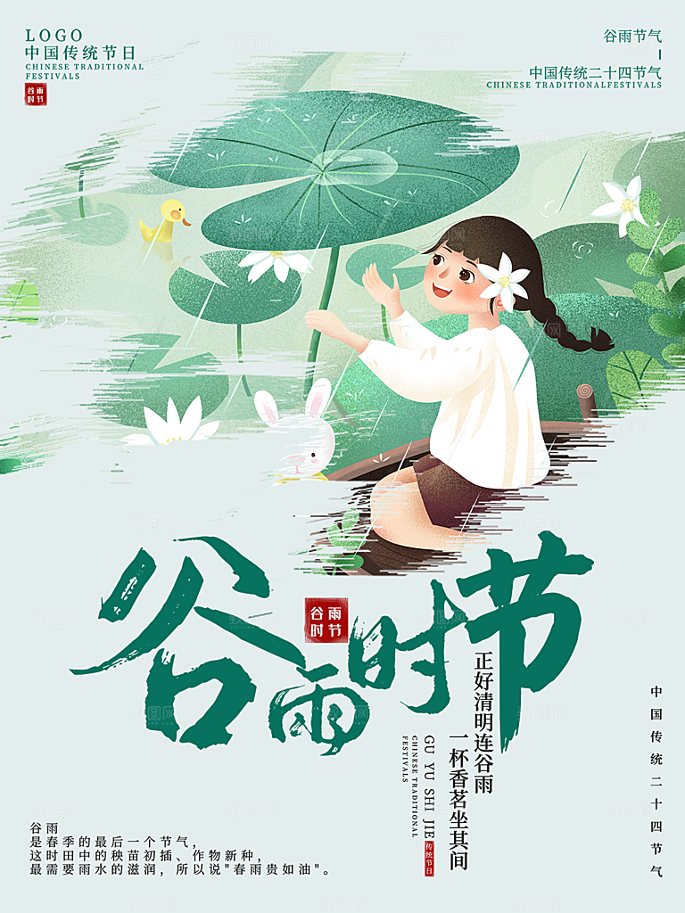 谷雨节气简约大气海报