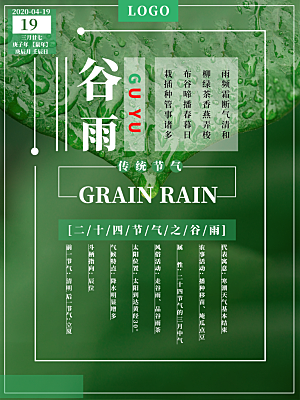 谷雨节气简约大气海报