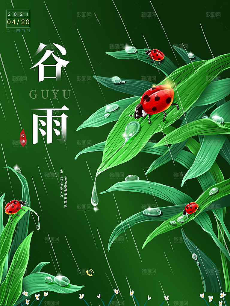 谷雨节气简约大气海报