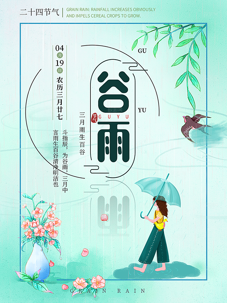 谷雨节气简约大气海报