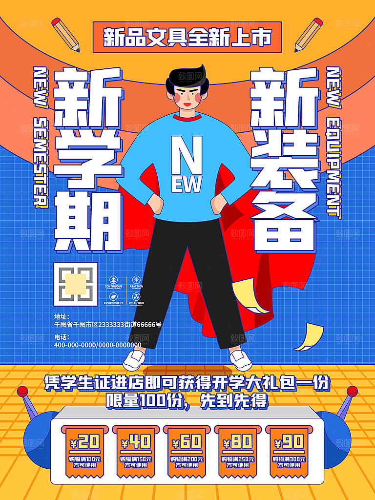 新学期学校开学季校园宣传海报