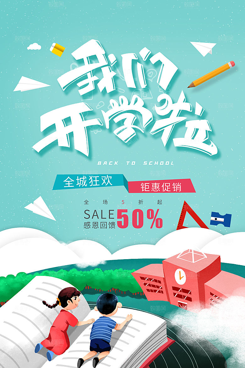 新学期学校开学季校园宣传海报