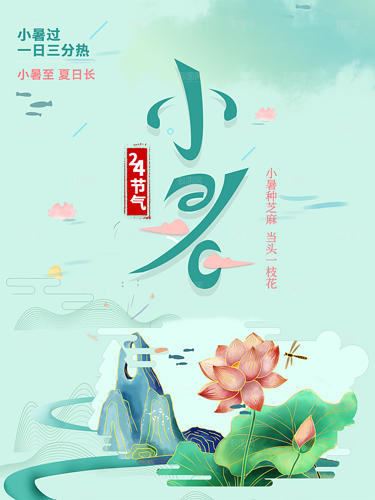 小暑节气简约大气海报