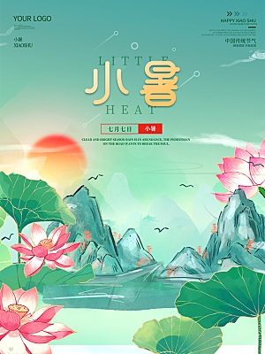 小暑节气简约大气海报
