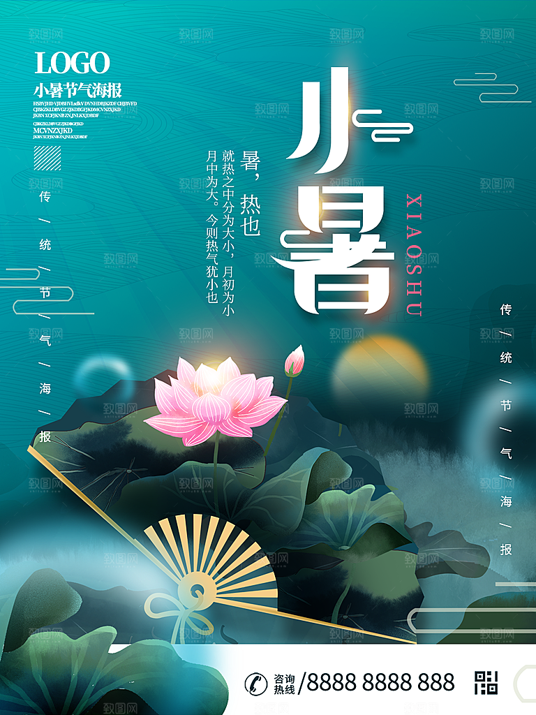 小暑节气简约大气海报