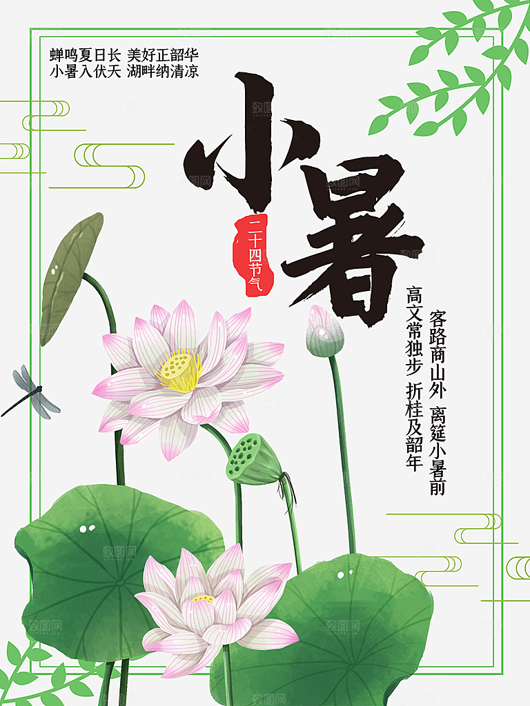 小暑节气简约大气海报