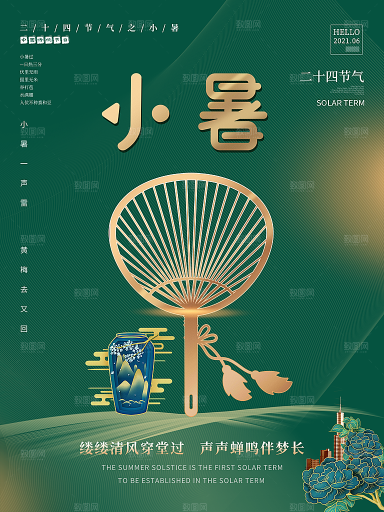 小暑节气简约大气海报