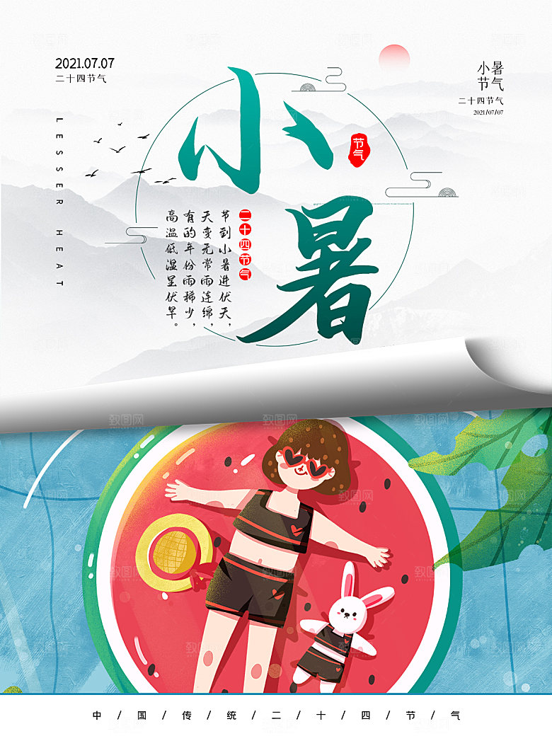 小暑节气简约大气海报