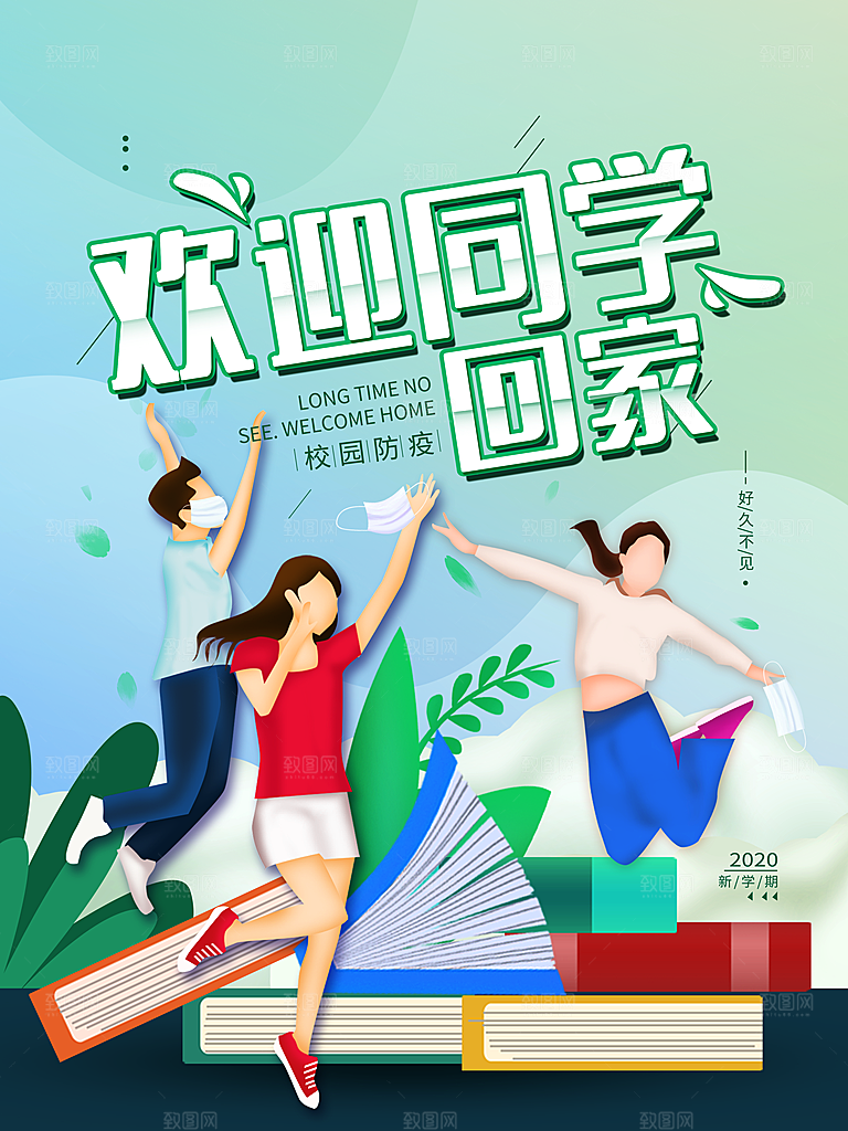 新学期学校开学季校园宣传海报