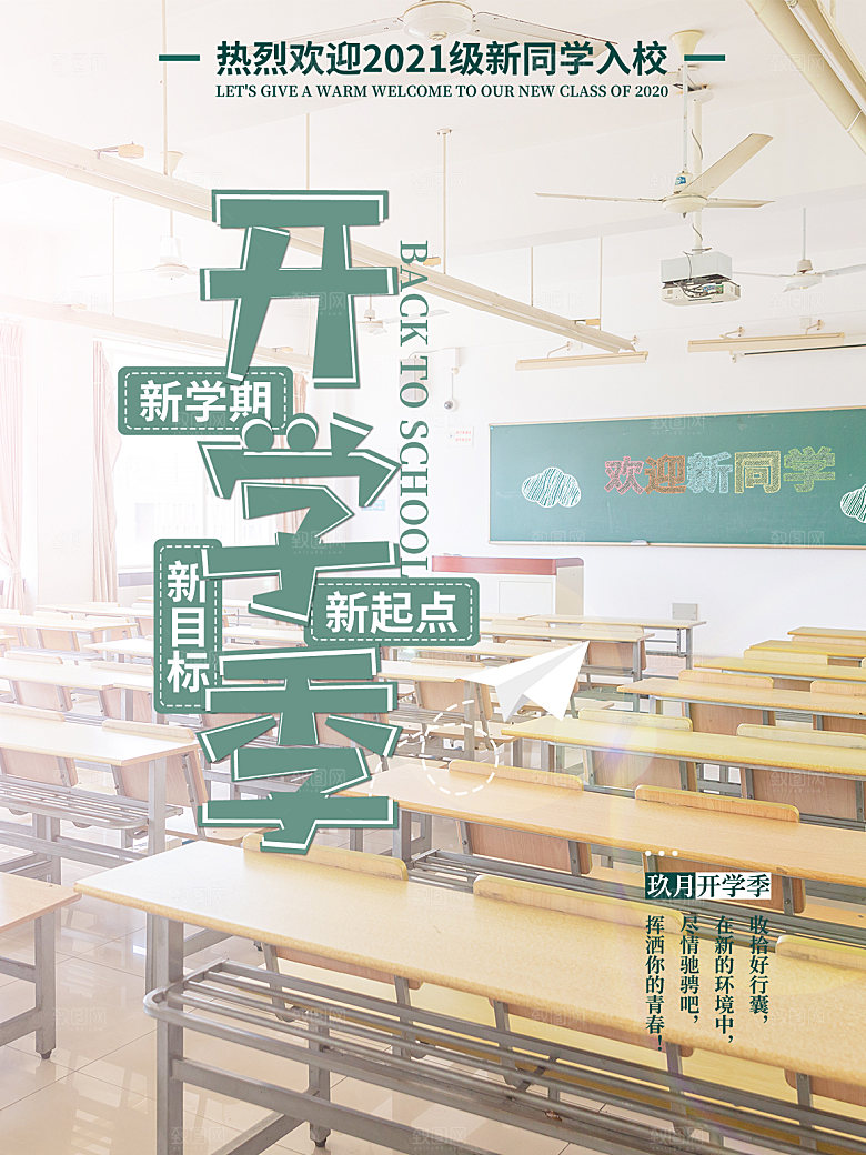 新学期学校开学季校园宣传海报