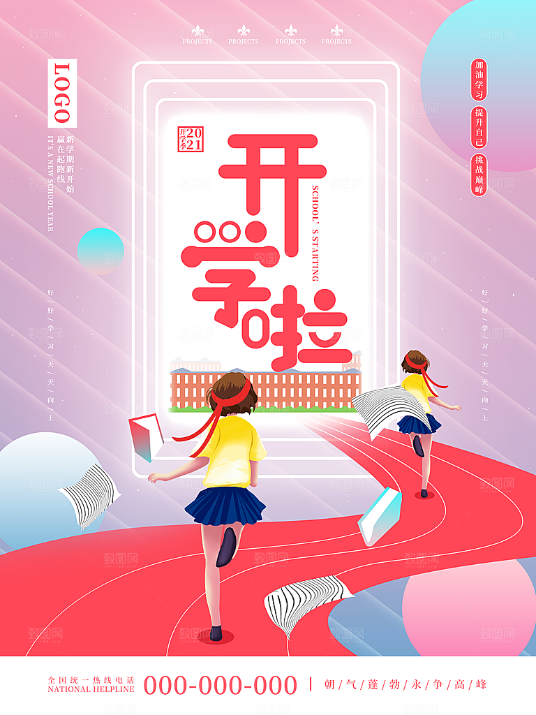 新学期学校开学季校园宣传海报