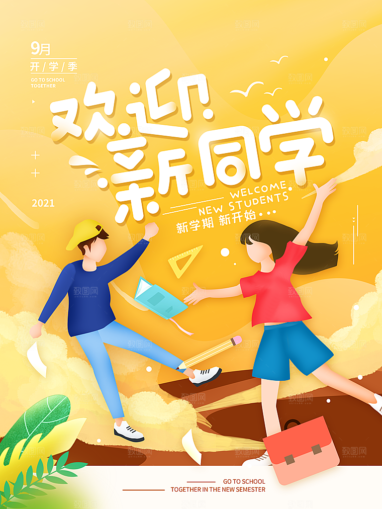 新学期学校开学季校园宣传海报
