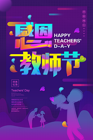 教师节快乐PSD素材海报