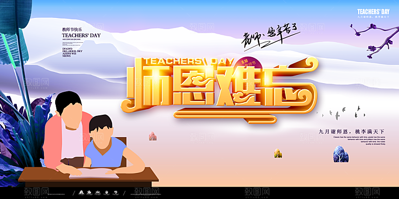 教师节快乐PSD素材海报