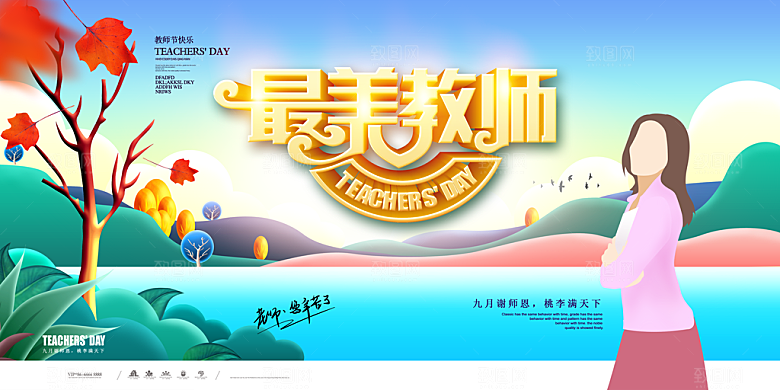 教师节快乐PSD素材海报