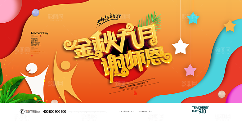 教师节海报素材PSD模板