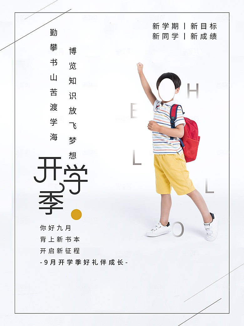 新学期学校开学季校园宣传海报
